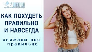 Как похудеть без вреда для здоровья. 5 действий, которые помогут похудеть правильно и навсегда