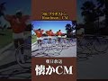 【懐かCM】ブリヂストン「ロードマン」’86 #懐かしいcm #懐かしのcm #昭和 #懐かしいcm #bycycle