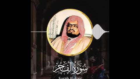 سورة الفجر بدون إعلانات للشيخ: علي جابر - رحمه الله