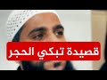 قصيدة تبكي الحجر للداعية محمود الحسنات