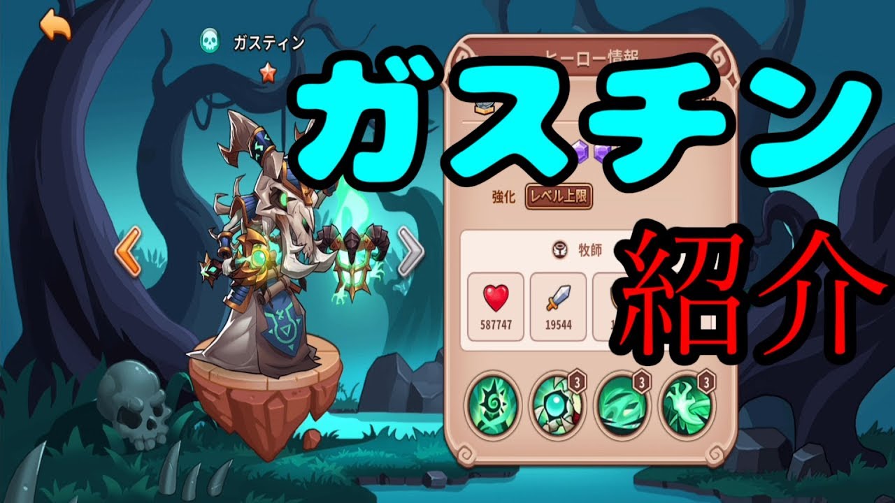 Idleheroes ガスティン紹介動画 アイデルヒーローズ Youtube