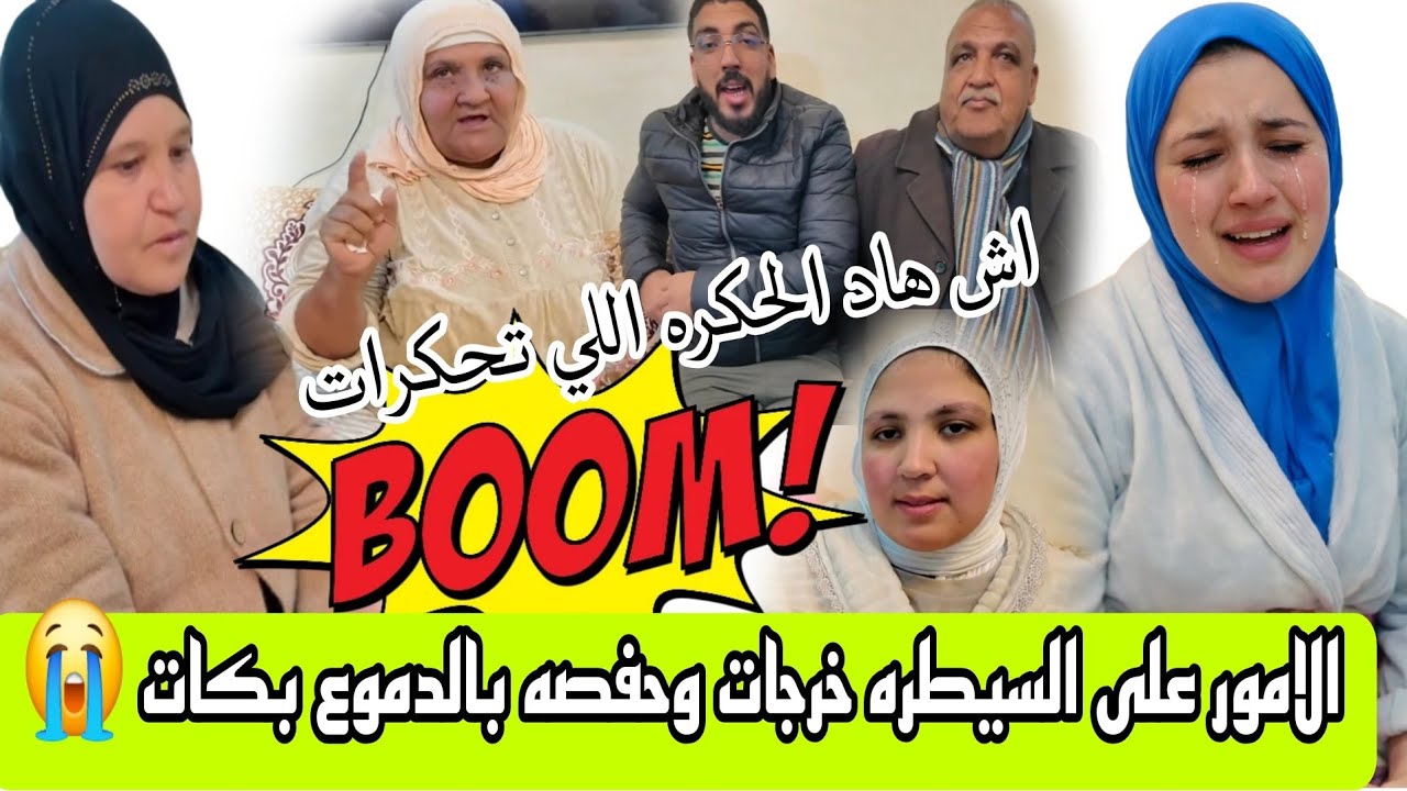 الامور 🔥خرجات على السيطره وحفصة بكات بالدموع 😭 على الحكره ولاله الدريسيه تصدمات من التنقيطات
