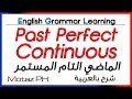 ✔✔ Past Perfect Continuous - تعلم اللغة الانجليزية - الماضي التام المستمر