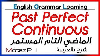 ✔✔ Past Perfect Continuous - تعلم اللغة الانجليزية - الماضي التام المستمر