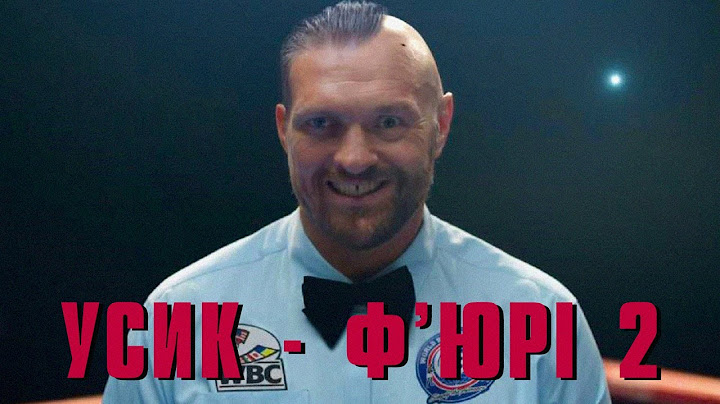 УСИК - Ф'ЮРІ 2 | ОФІЦІЙНЕ ПРОМО РЕВАНШУ УКРАЇНСЬКОЮ
