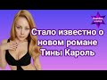 Стало известно о новом романе Тины Кароль