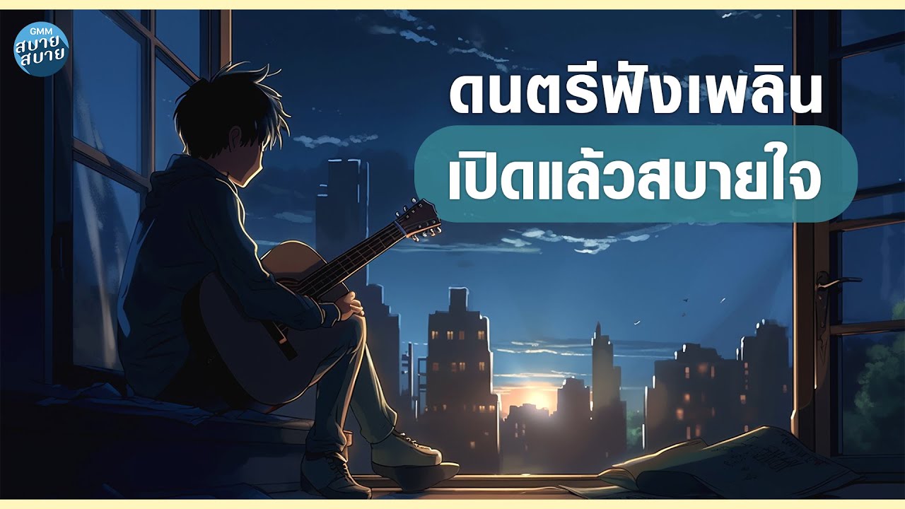 ดนตรีฟังเพลิน เปิดแล้วสบายใจ