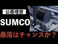 暴落は買いのチャンス？SUMCOが大型公募増資を発表