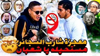 ( معجزة شارب السجائر 🚬🤯💔) دخل علينا وسألناه في القرآن ويصدمنا بتقليد ٣٠ قارئ ( مستحيله يا شعبان 😭💔)