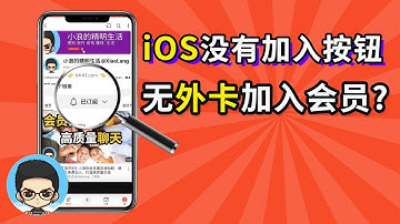 💡YouTube找不到频道会员加入按钮?无海外卡如何支付?