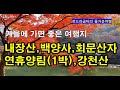 내장산,백양사,회문산자연휴양림(1박),강천산을 다녀오다