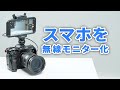 iPhone＆Androidスマホがワイヤレスのカメラモニターに変身！Accsoon CineView Nano使い方レビュー！