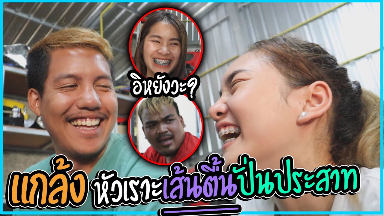 แกล้งหัวเราะปั่นประสาท !! ... ขำแบบไม่มีเหตุผล อย่างฮา