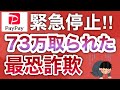 【緊急】今すぐコレ確認して‼︎73万円取られたPayPay詐欺がヤバすぎた…