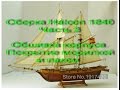 Сборка парусника Halcon 1840. Часть 3 (Обшивка корпуса. Покрытие морилкой и лаком)