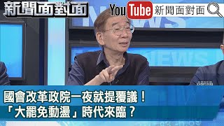 精彩片段》國會改革政院一夜就提覆議！「大罷免動盪」時代來臨？【新聞面對面】2024.06.07