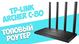 TP-LINK Archer C80 [обзор Wi-Fi роутера]