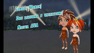 Comedy Woman. Две девушки в Инстаграме |С озвучкой|Nastya AVA Comedy Woman. Две девушки в Инстаграме |С озвучкой|Nastya AVA