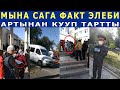 МЫНА САГА ФАКТ ЭЛЕБИ! АРТЫНАН КУУП ТАРТЫП ЖУРОТ!