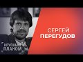 СЕРГЕЙ ПЕРЕГУДОВ «Крупным планом»