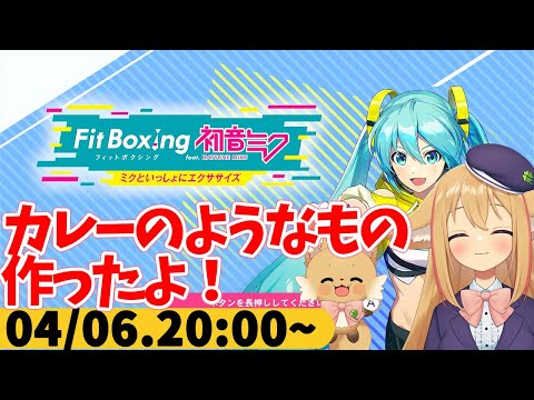 【FitBoxing初音ミク】ミクササイズ１７日目　カレールー足りなくてデミグラスソース足した