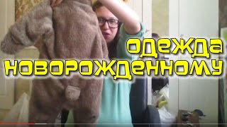 Одежда для новорожденного. Моей малышке.(Всё, что я так рано начала покупать :) Отличный магазин с детскими вещами / Купить со скидкой на Акушерство..., 2014-02-12T14:11:29.000Z)