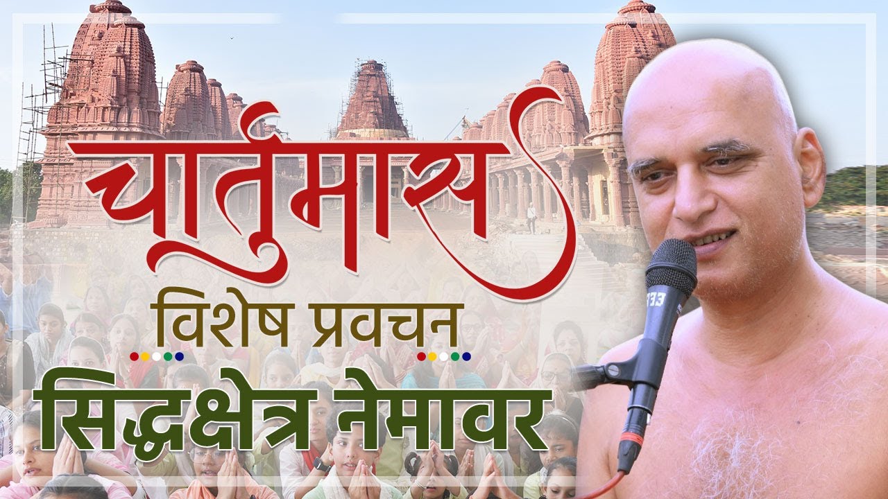 चातुर्मास विशेष प्रवचन | सिद्धक्षेत्र नेमावर | 22 july 2024 निर्यापक श्रमण मुनिश्री वीरसागर जी