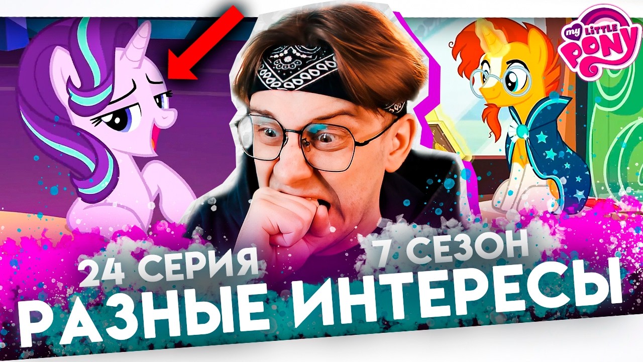СОВМЕСТНЫЕ РАЗВЛЕЧЕНИЯ ! Май литл пони 24 серия 7 сезон ! Реакция