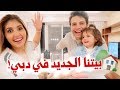 جولة في بيتنا الجديد في دبي!