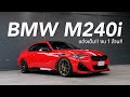 รถยุโรปที่วัยรุ่นนิยม M240i แต่งเต็ม!! ( งบ1ล้าน!! )