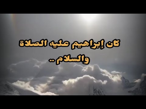 كان إبراهم عليه الصلاة والسلام أول من شاب شعره فقال ياربي ماهذا فقال الله ﷻ هذا وقار ياإبراهيم