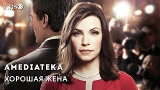 Хорошая Жена | Good Wife | Трейлер