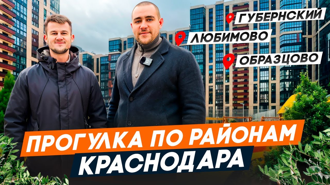 РАЙОНЫ Краснодара: ЛЮБИМОВО, ОБРАЗЦОВО, ГУБЕРНСКИЙ. Большой обзор. Актуальные ЦЕНЫ на квартиры