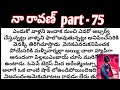  నా రావణ్ part - 75 ll telugu audio stories  ll telugu audio novels ll telugu stories