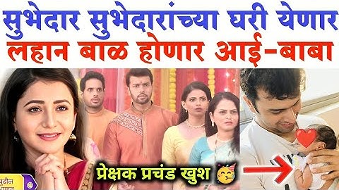 सुभेदार सुभेदारांच्या घरी येणार लहान बाळ होणार आई-बाबा|Tharal Tar Mg Star Pravah serial