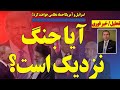 آیا جنگ واقعا نزدیک است نقشه اسرائیل و آمریکا آیا جنگ واقعا نزدیک است نقشه اسرائیل و آمریکا