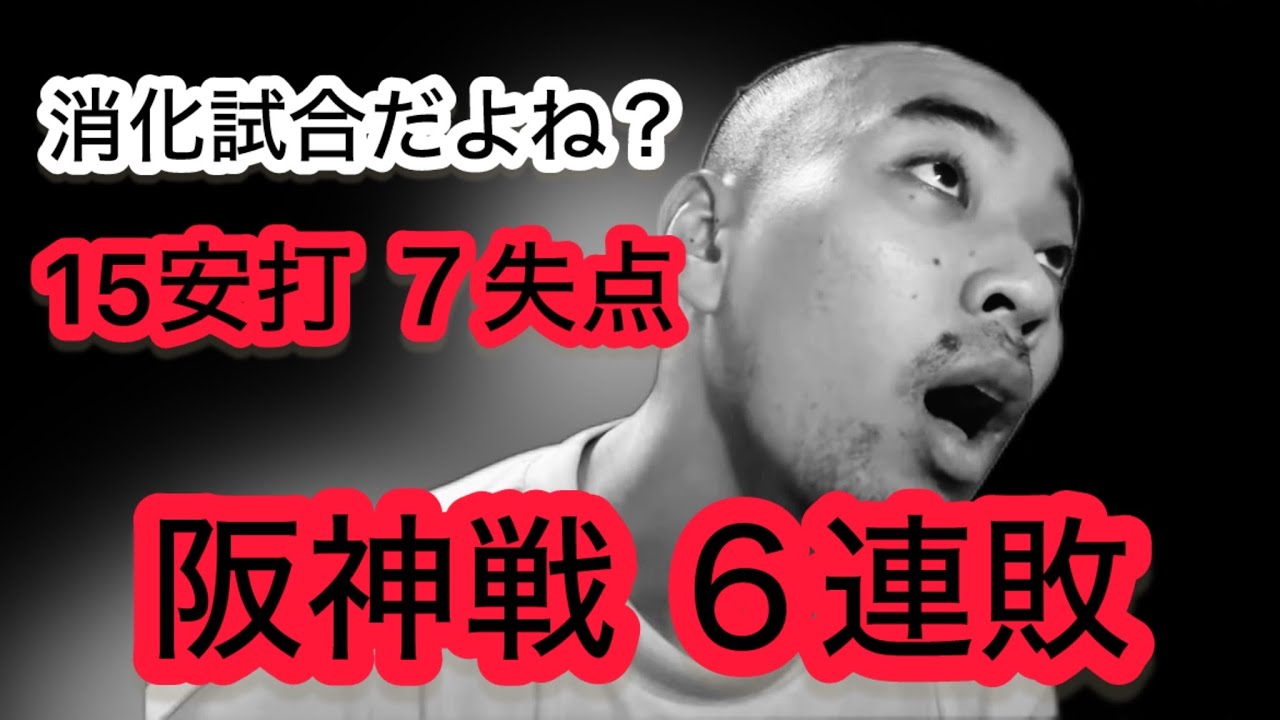 【広島 2-7 阪神】なにこれ。阪神戦６連敗。。また森下にホームラン。モーチョ & 大山にもホームラン。ぼろぼろ。