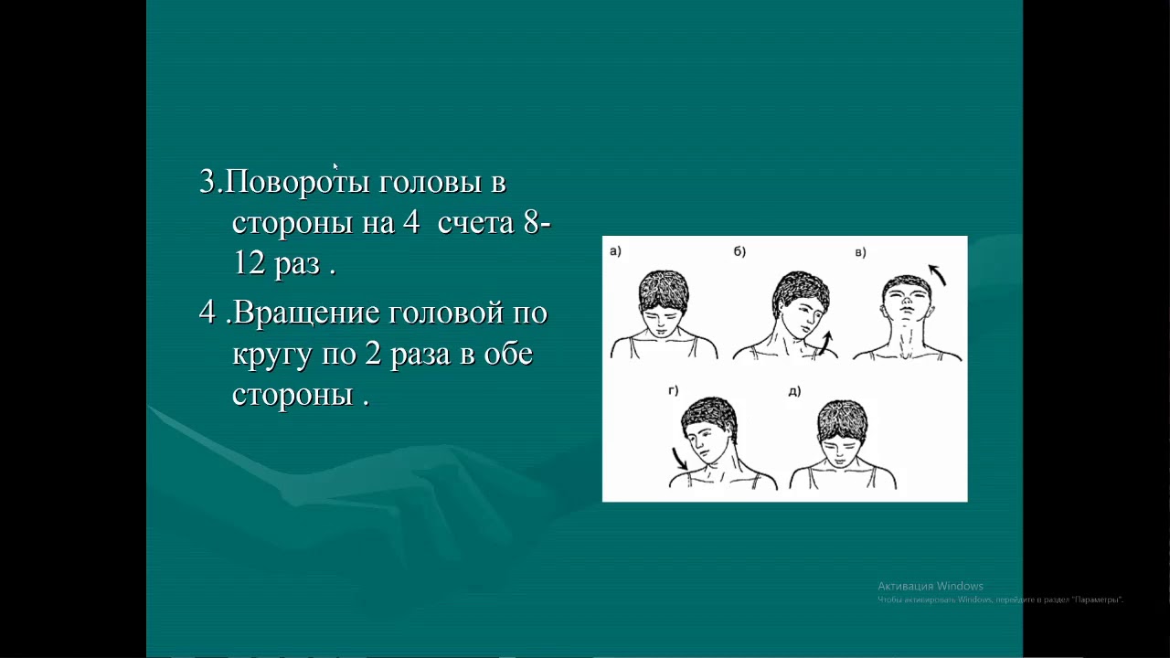 Три поворота. Повороты головы в стороны. Вращение головы в стороны. Разминка повороты головы. Вращение головой по кругу.