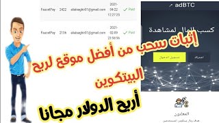 إثبات سحب رقم (2) من أفضل موقع لربح البيتكوين والروبل adbtc