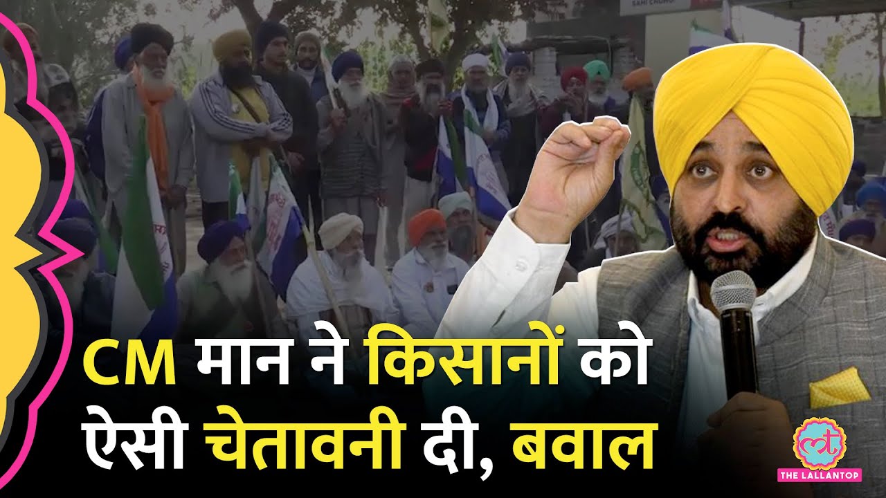 'नरमी को कमज़ोरी न समझो..' किसानों पर Punjab CM Bhagwant Maan भड़के, किस बात पर मीटिंग छोड़ निकल उठे?