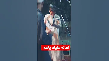 امانه عليك ياعم زي ماتربيت ربيني 