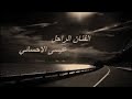 عيسى الاحسائي هبت رياح الصيف 