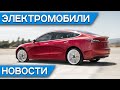 Самая быстрая и безопасная Tesla, Россия готова к электромобилям, Nissan Leaf спасет от непогоды