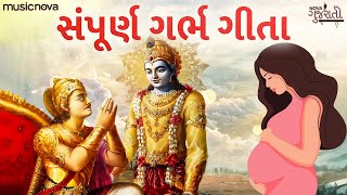 ગર્ભ ગીતા Garbh Geeta with Lyrics | Garbh Sanskar | કૃષ્ણ અર્જુન સંવાદ | Garbh Geeta In Pregnancy