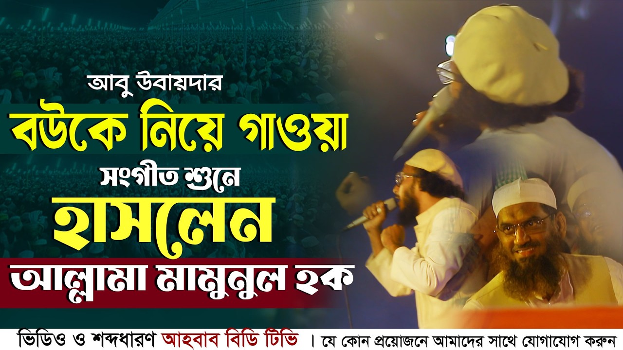 আবু উবায়দার রুমান্টিন গান শুনে মামুনুল হক হাসলেন | আবু উবাংদার রুমান্টিক গান | ইসলামী রুমান্টিক গান