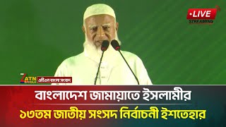 LIVE🔴উত্তরবঙ্গে জামায়াতে ইসলামীর বিশাল নির্বাচনী সমাবেশ | Dr. Shafiqur Rahman | Lalmonirhat | Jamaat
