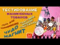 Тестирование чудо магнита и других маникюрных товаров