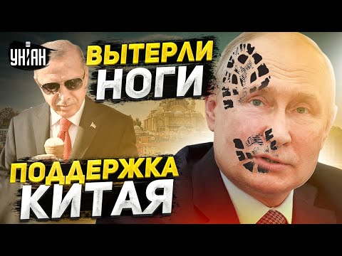 🔥Эрдоган выдал "базу"! О Путина вытерли ноги. Китай теперь за Украину? — Добряк