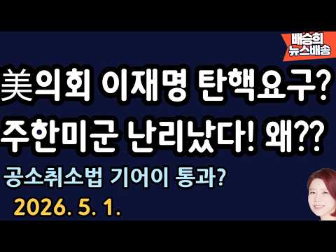 충격! 미국 분위기 장난 아냐..이재명 끝나나? [배승희 뉴스배송 장예찬 출연] thumbnail