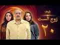 مسلسل زوج الست الحلقة 20 العشرون | HD - Zoj Alset Ep 20